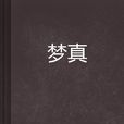 夢真 夢真