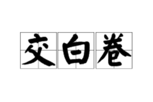 交白卷 交白卷