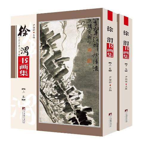 徐渭書畫集(2020年中央編譯出版社出版的圖書) 徐渭書畫集(2020年中央編譯出版社出版的圖書)
