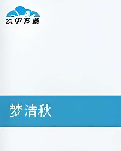 夢清秋(網路小說) 夢清秋(網路小說)