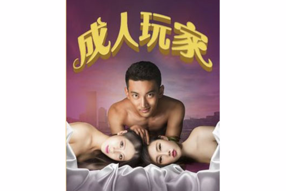 成人玩家 成人玩家
