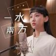 一水兩方 一水兩方