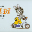 斑斑騎車 斑斑騎車