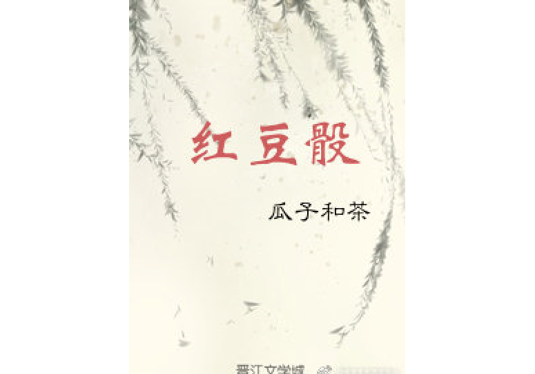 紅豆骰 紅豆骰