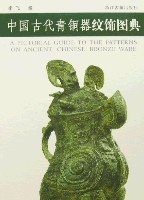 中國古代青銅器紋飾圖典