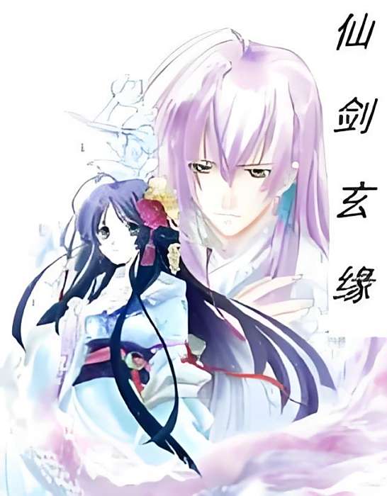 仙劍玄緣