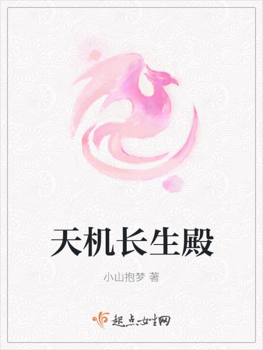 天機長生殿 天機長生殿