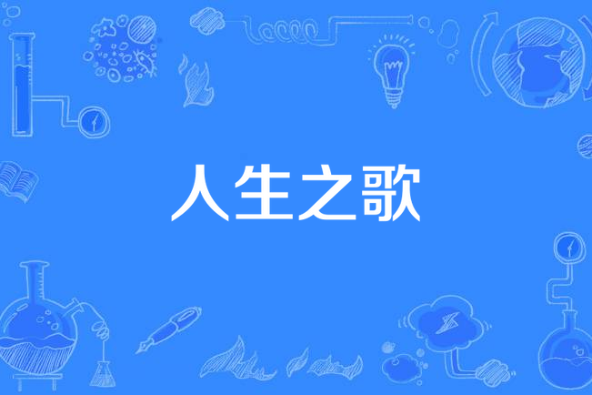 人生之歌(張愛勤作詞的歌曲) 人生之歌(張愛勤作詞的歌曲)