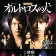 雙頭犬(日本2009年加藤新執導電視劇) 雙頭犬(日本2009年加藤新執導電視劇)
