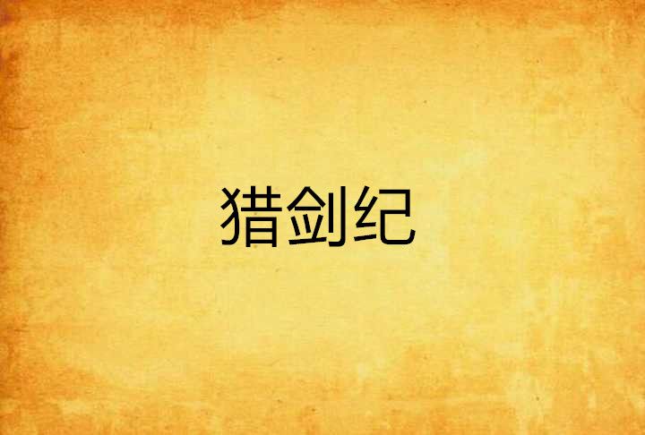 獵劍紀 獵劍紀