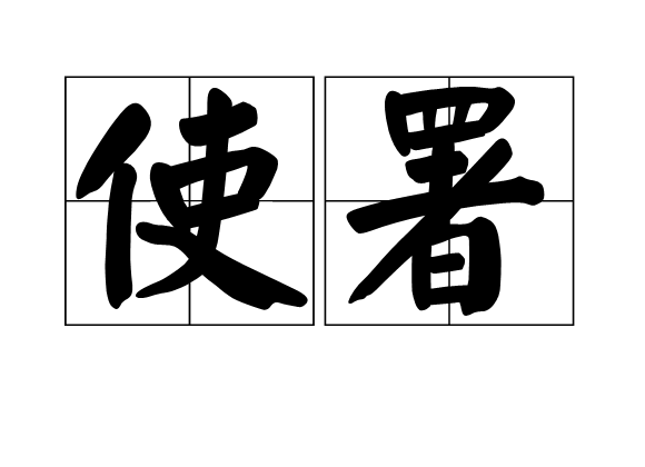 使署 使署