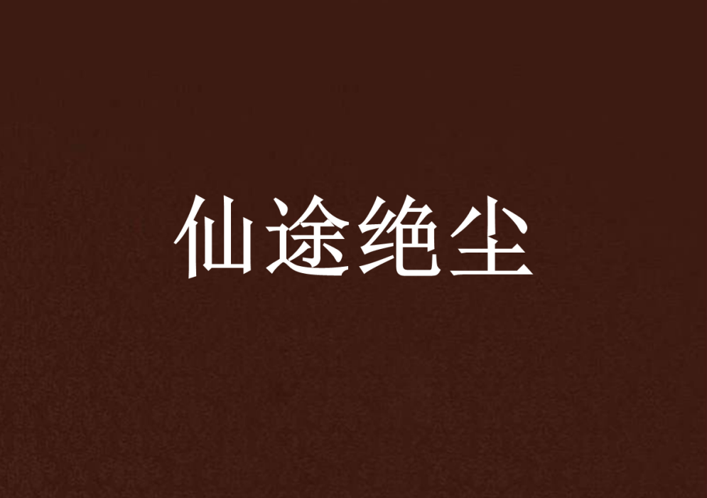 仙途絕塵 仙途絕塵