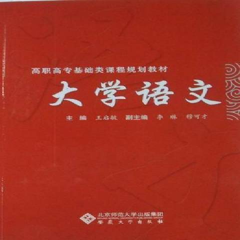 大學語文(2010年安徽大學出版社出版的圖書) 大學語文(2010年安徽大學出版社出版的圖書)