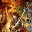 萬物化形 萬物化形