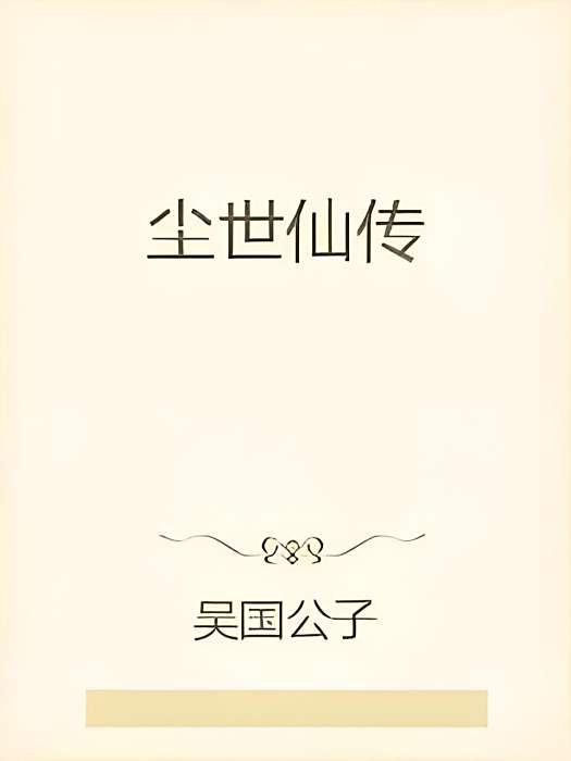 塵世仙傳 塵世仙傳