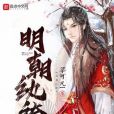 明朝紈絝 明朝紈絝