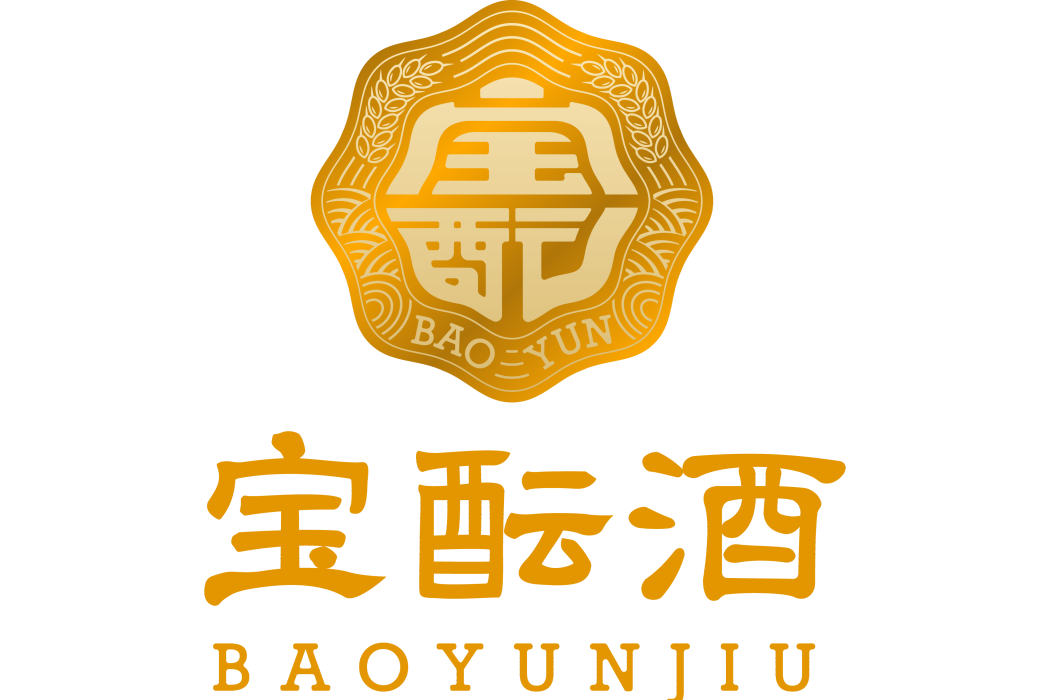 寶醞酒 寶醞酒