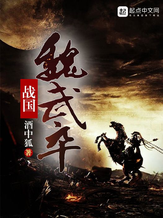 戰國魏武卒 戰國魏武卒