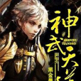 神武、 神武、
