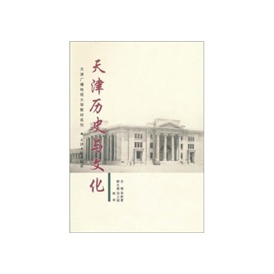 天津歷史與文化