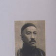 李宣龔