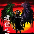 遺世之翼 遺世之翼