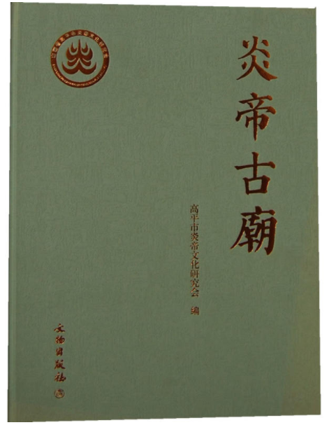 炎帝古廟 炎帝古廟