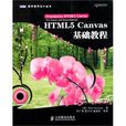HTML5 Canvas基礎教程 HTML5 Canvas基礎教程