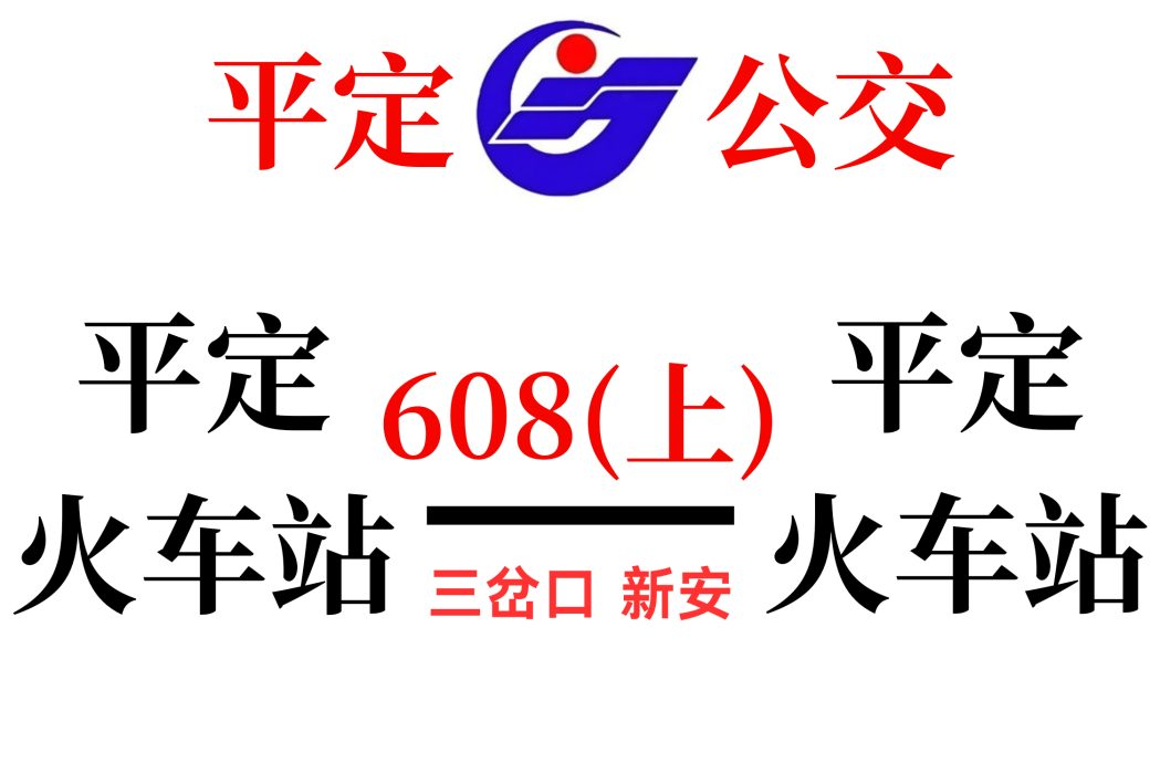 平定公交608路 平定公交608路