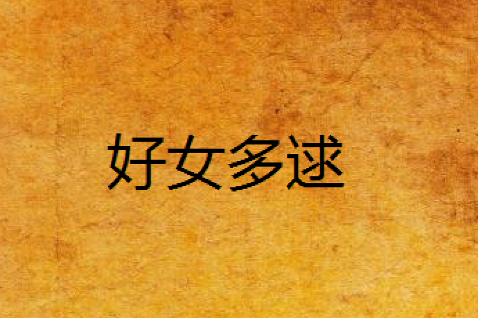 好女多逑 好女多逑