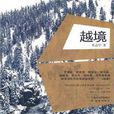 越境(賈志學創作軍事小說) 越境(賈志學創作軍事小說)