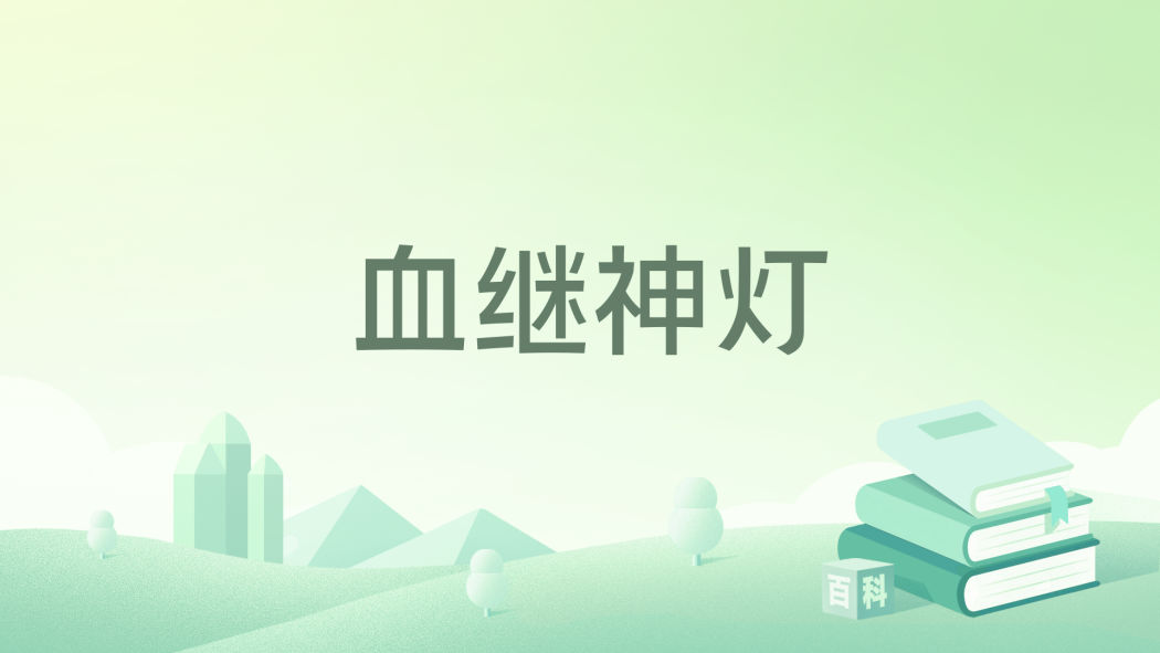 血繼神燈
