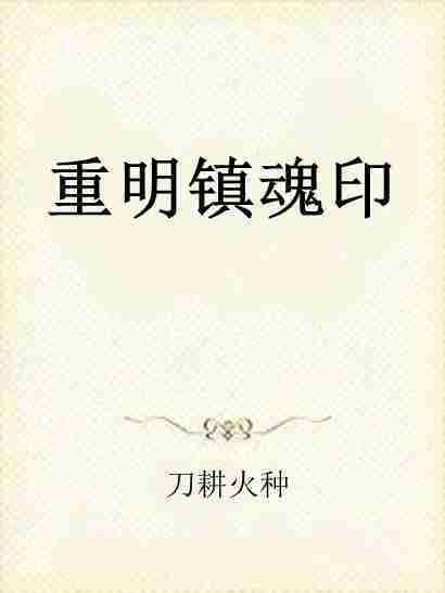 重明鎮魂印 重明鎮魂印