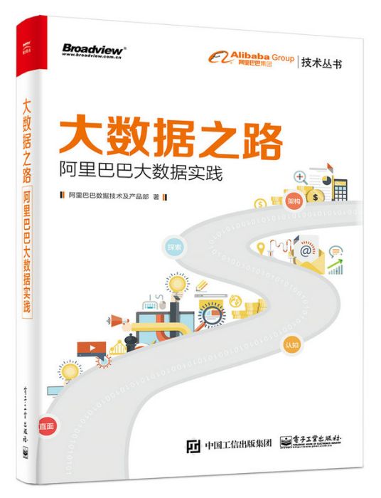 大數據之路 大數據之路