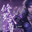 修羅武尊(醉臥紅塵創作的網路小說) 修羅武尊(醉臥紅塵創作的網路小說)