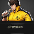 龍(《炫斗之王》遊戲角色) 龍(《炫斗之王》遊戲角色)