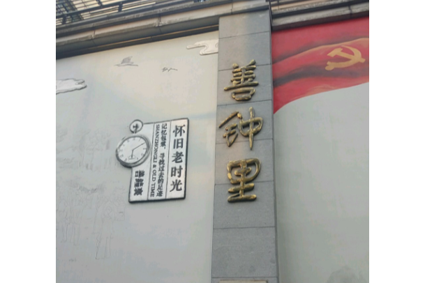 善鐘里 善鐘里