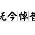 撫今悼昔 撫今悼昔