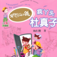 瘋丫頭(楊紅櫻著少兒圖書) 瘋丫頭(楊紅櫻著少兒圖書)
