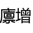 廩增