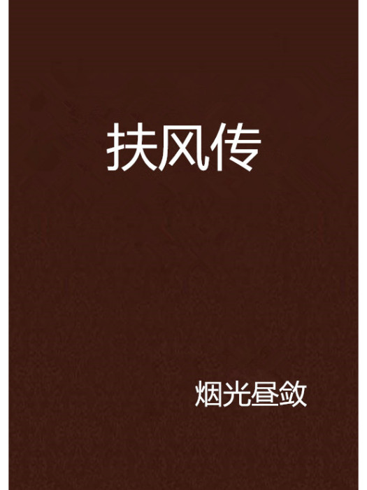 扶風傳(煙光晝斂創作的網路小說) 扶風傳(煙光晝斂創作的網路小說)