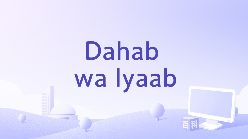 Dahab wa lyaab Dahab wa lyaab