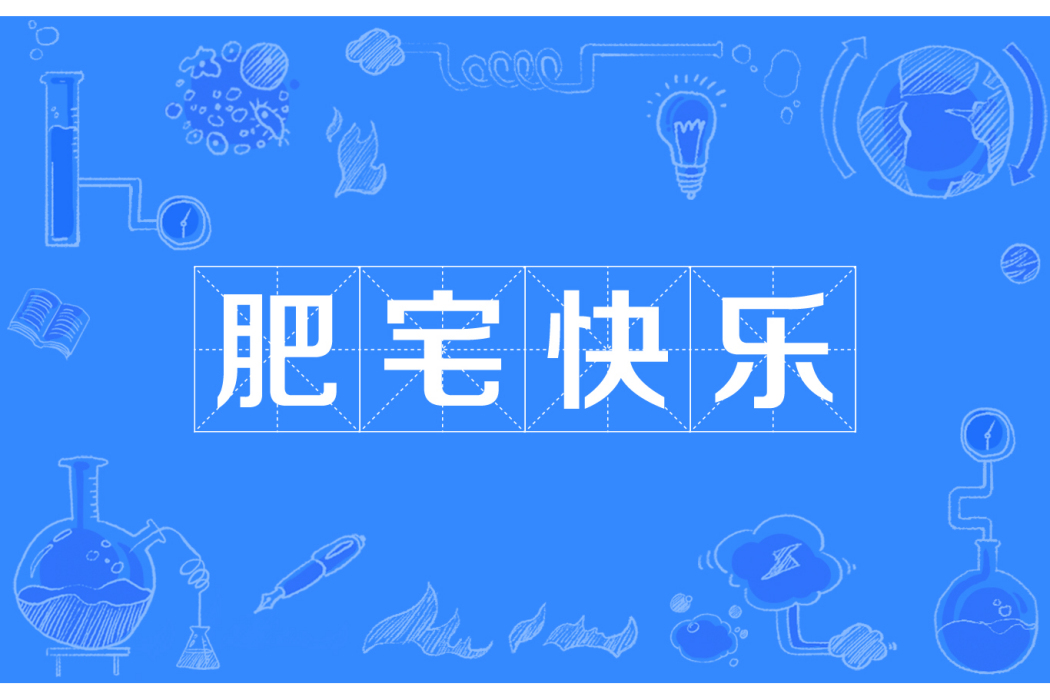 肥宅快樂 肥宅快樂