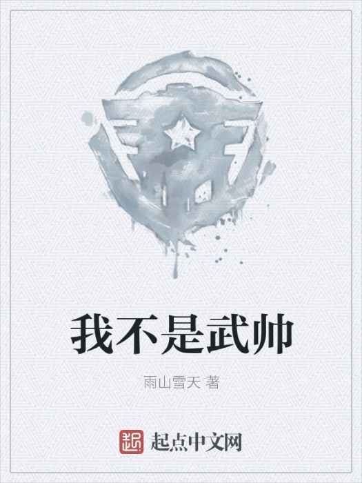 我不是武帥 我不是武帥