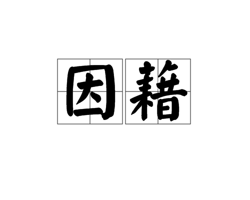 因藉 因藉