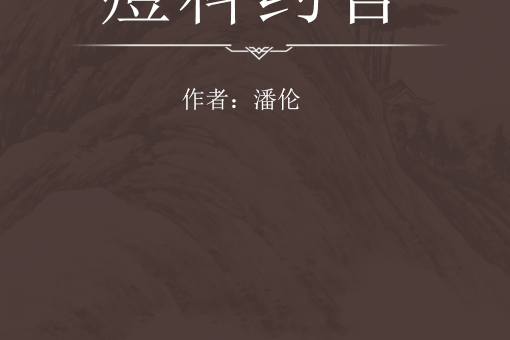痘科約言 痘科約言