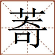 䓫