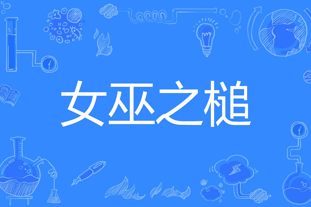 女巫之槌(龍廟著網路小說) 女巫之槌(龍廟著網路小說)