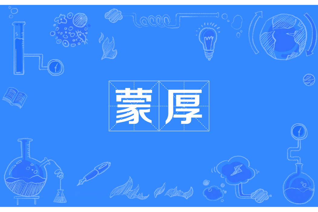 蒙厚
