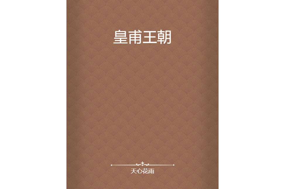 皇甫王朝 皇甫王朝